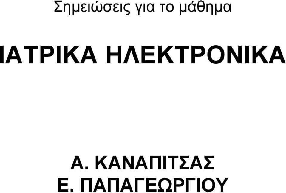 ΗΛΕΚΤΡΟΝΙΚΑ Α.