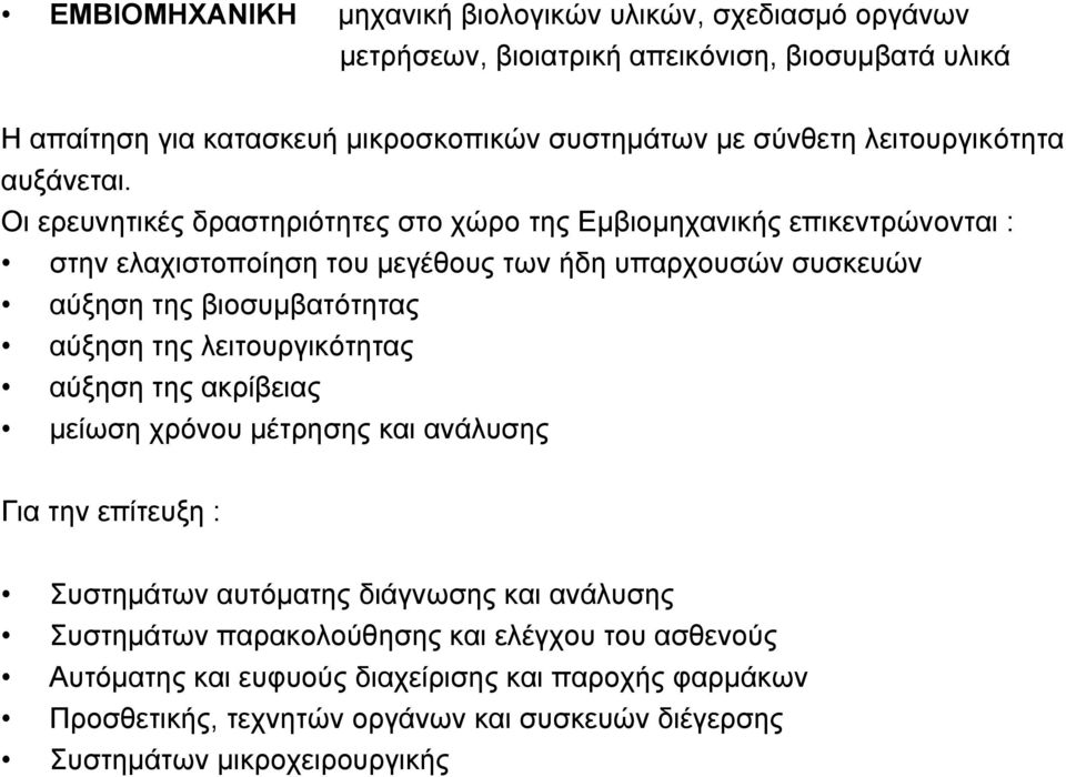 Oι ερευνητικές δραστηριότητες στο χώρο της Εμβιομηχανικής επικεντρώνονται : στην ελαχιστοποίηση του μεγέθους των ήδη υπαρχουσών συσκευών αύξηση της βιοσυμβατότητας αύξηση της