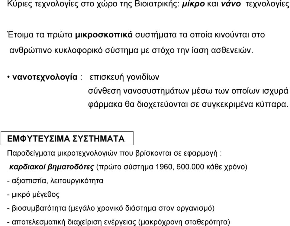 νανοτεχνολογία : επισκευή γονιδίων σύνθεση νανοσυστημάτων μέσω των οποίων ισχυρά φάρμακα θα διοχετεύονται σε συγκεκριμένα κύτταρα.