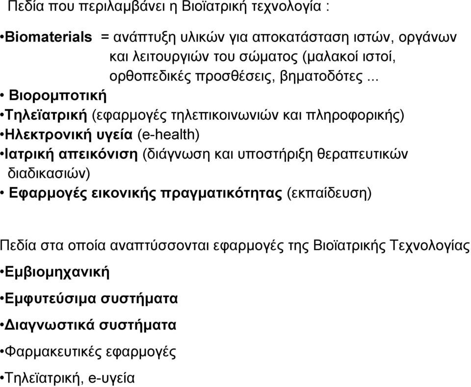 .. Βιορομποτική Τηλεϊατρική (εφαρμογές τηλεπικοινωνιών και πληροφορικής) Ηλεκτρονική υγεία (e-health) Ιατρική απεικόνιση (διάγνωση και υποστήριξη