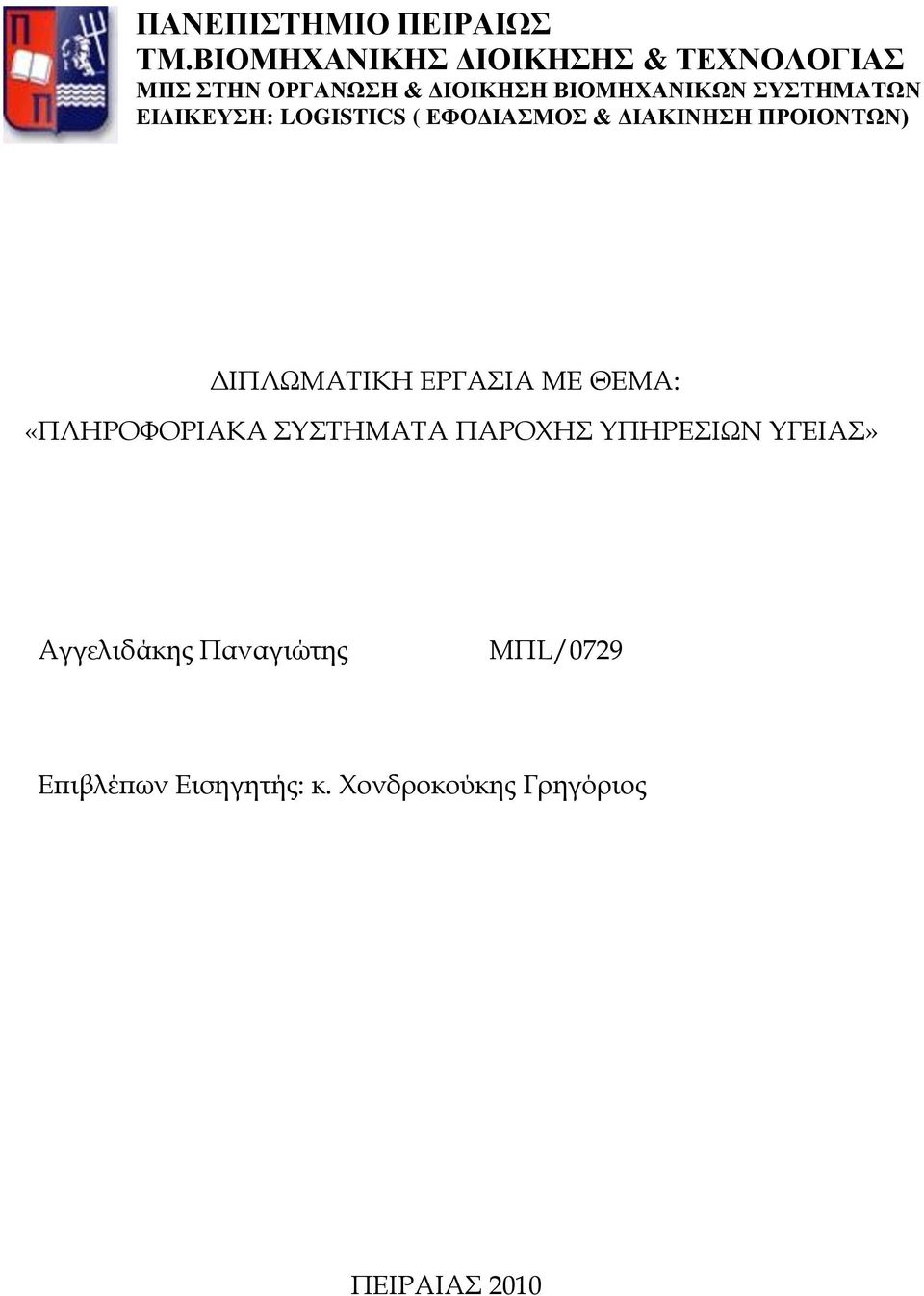 ΒΙΟΜΗΥΑΝΙΚΩΝ ΤΣΗΜΑΣΩΝ ΔΙΓΙΚΔΤΗ: LOGISTICS ( ΔΦΟΓΙΑΜΟ & ΓΙΑΚΙΝΗΗ