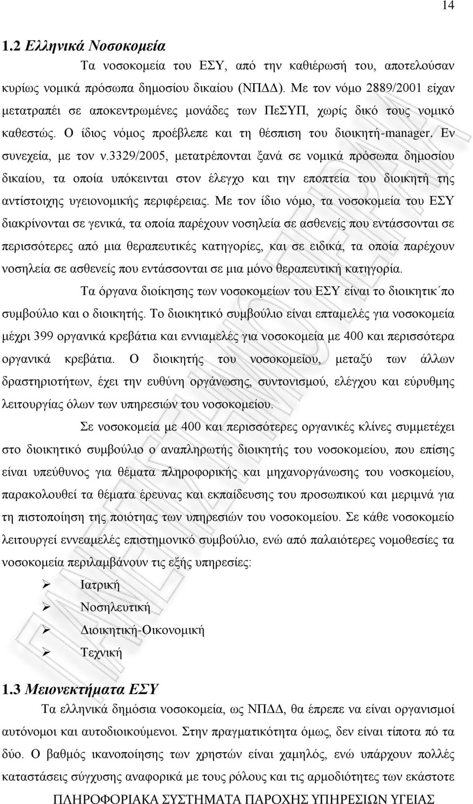 3329/2005, κεηαηξέπνληαη μαλά ζε λνκηθά πξφζσπα δεκνζίνπ δηθαίνπ, ηα νπνία ππφθεηληαη ζηνλ έιεγρν θαη ηελ επνπηεία ηνπ δηνηθεηή ηεο αληίζηνηρεο πγεηνλνκηθήο πεξηθέξεηαο.