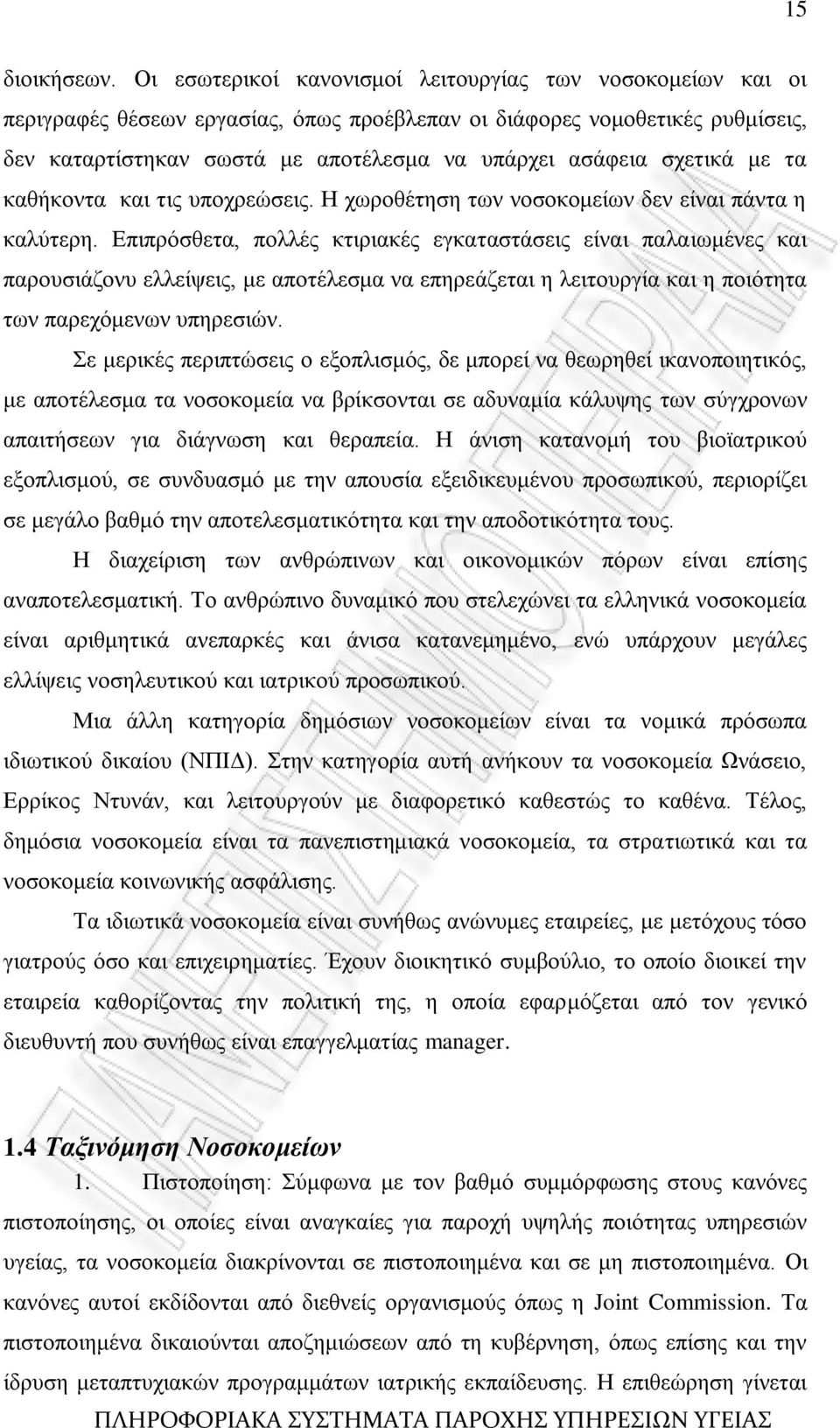 ζρεηηθά κε ηα θαζήθνληα θαη ηηο ππνρξεψζεηο. Ζ ρσξνζέηεζε ησλ λνζνθνκείσλ δελ είλαη πάληα ε θαιχηεξε.