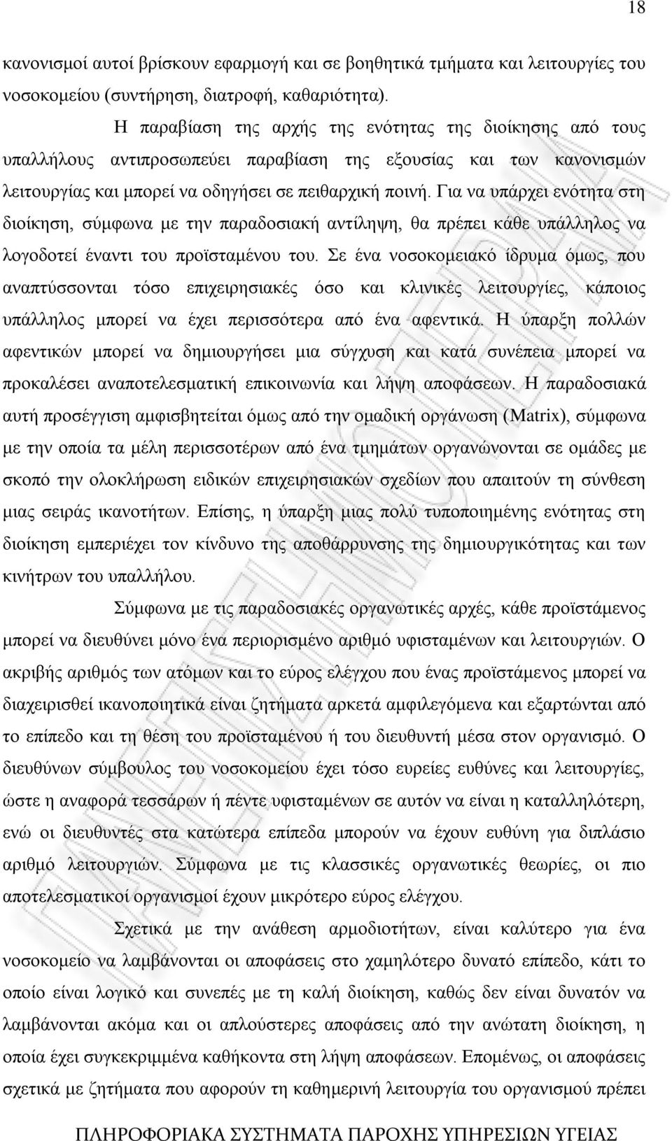 Γηα λα ππάξρεη ελφηεηα ζηε δηνίθεζε, ζχκθσλα κε ηελ παξαδνζηαθή αληίιεςε, ζα πξέπεη θάζε ππάιιεινο λα ινγνδνηεί έλαληη ηνπ πξντζηακέλνπ ηνπ.