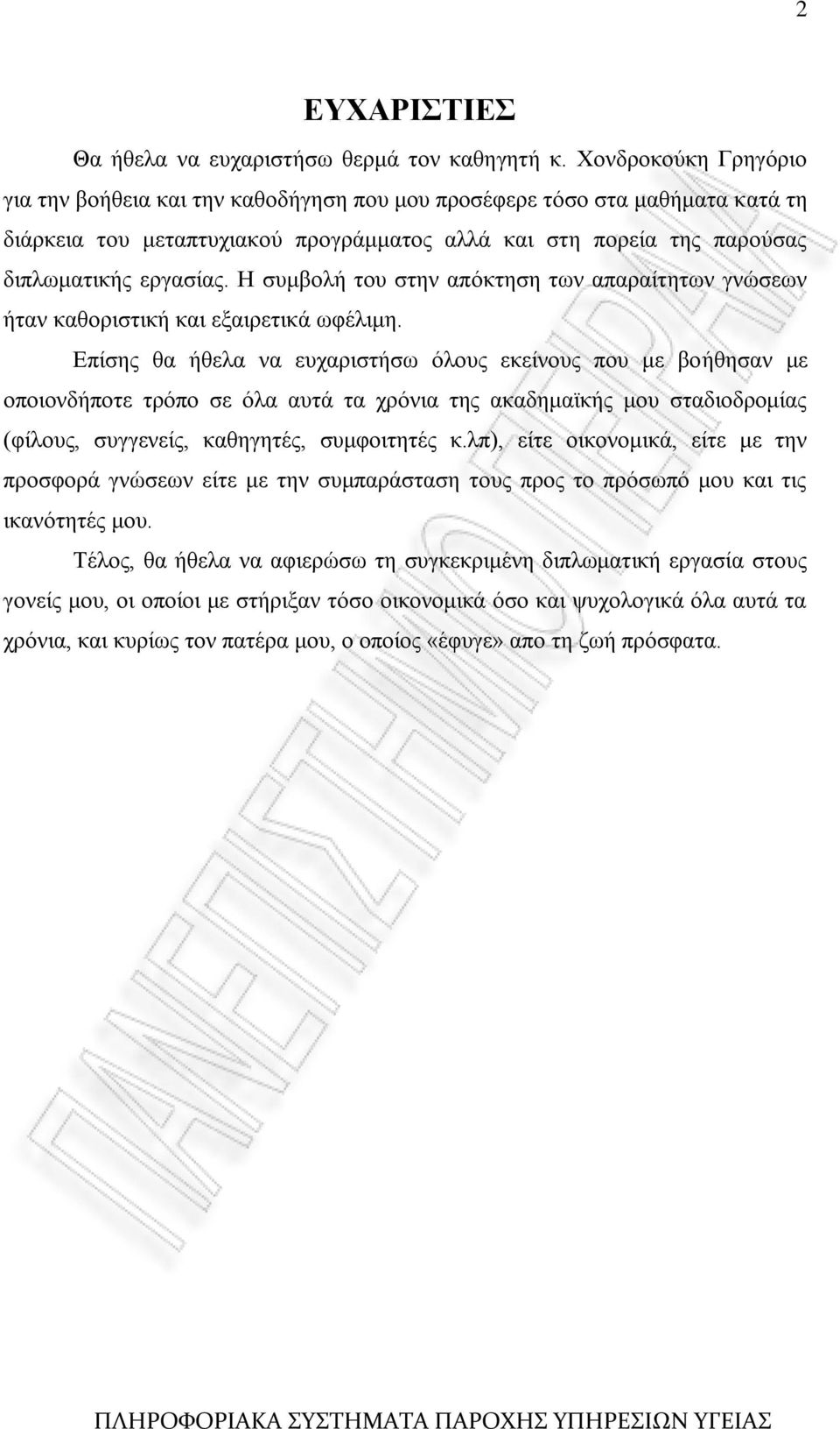 Ζ ζπκβνιή ηνπ ζηελ απφθηεζε ησλ απαξαίηεησλ γλψζεσλ ήηαλ θαζνξηζηηθή θαη εμαηξεηηθά σθέιηκε.