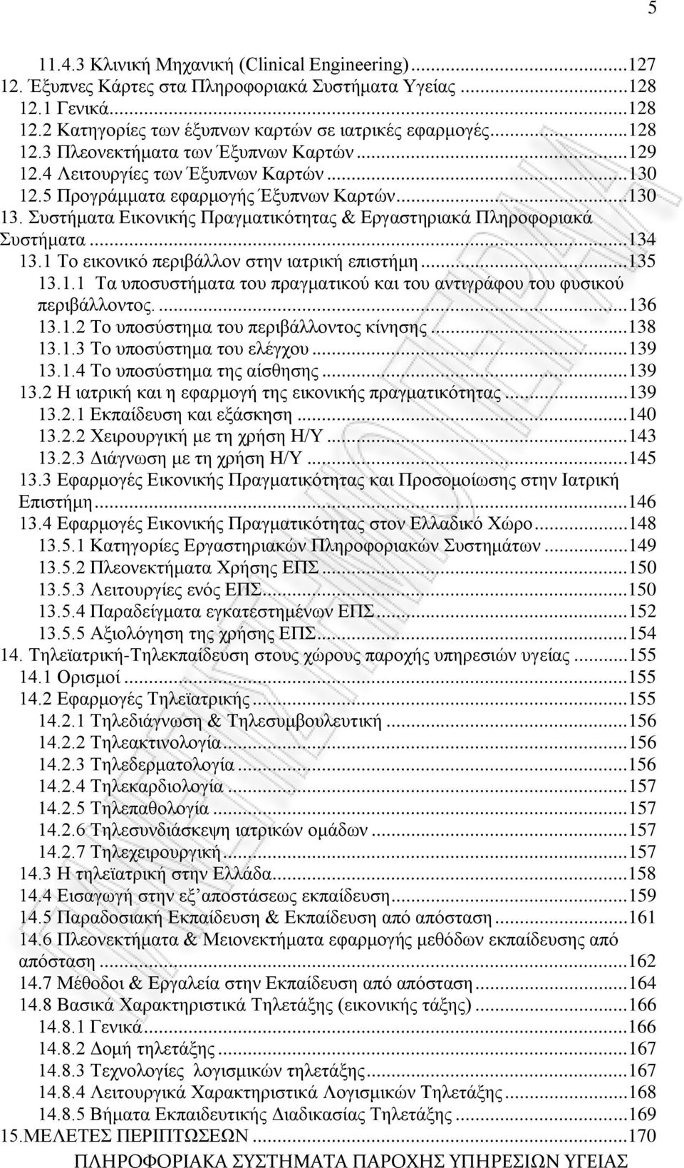 1 Σν εηθνληθφ πεξηβάιινλ ζηελ ηαηξηθή επηζηήκε...135 13.1.1 Σα ππνζπζηήκαηα ηνπ πξαγκαηηθνχ θαη ηνπ αληηγξάθνπ ηνπ θπζηθνχ πεξηβάιινληνο....136 13.1.2 Σν ππνζχζηεκα ηνπ πεξηβάιινληνο θίλεζεο...138 13.