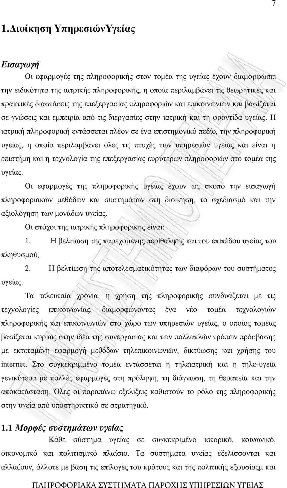 Ζ ηαηξηθή πιεξνθνξηθή εληάζζεηαη πιένλ ζε έλα επηζηεκνληθφ πεδίν, ηελ πιεξνθνξηθή πγείαο, ε νπνία πεξηιακβάλεη φιεο ηηο πηπρέο ησλ ππεξεζηψλ πγείαο θαη είλαη ε επηζηήκε θαη ε ηερλνινγία ηεο