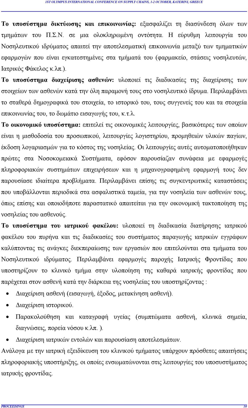 Ιατρικός Φάκελος κ.λπ.). Το υποσύστημα διαχείρισης ασθενών: υλοποιεί τις διαδικασίες της διαχείρισης των στοιχείων των ασθενών κατά την όλη παραμονή τους στο νοσηλευτικό ίδρυμα.