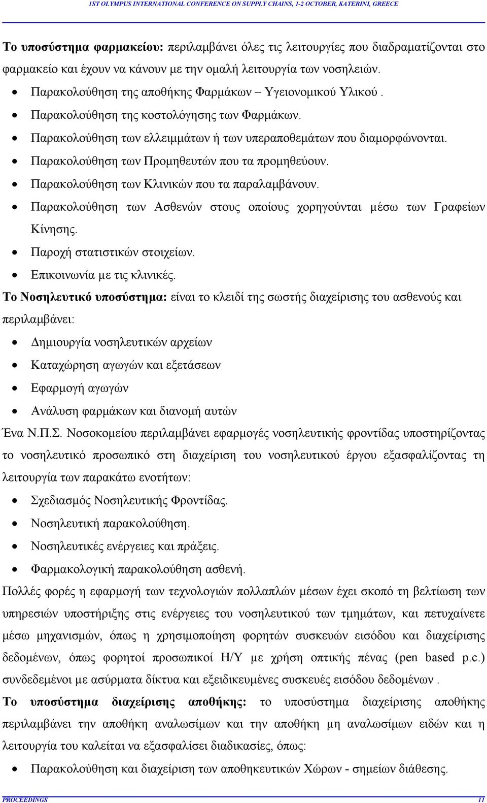 Παρακολούθηση των Προμηθευτών που τα προμηθεύουν. Παρακολούθηση των Κλινικών που τα παραλαμβάνουν. Παρακολούθηση των Ασθενών στους οποίους χορηγούνται µέσω των Γραφείων Κίνησης.