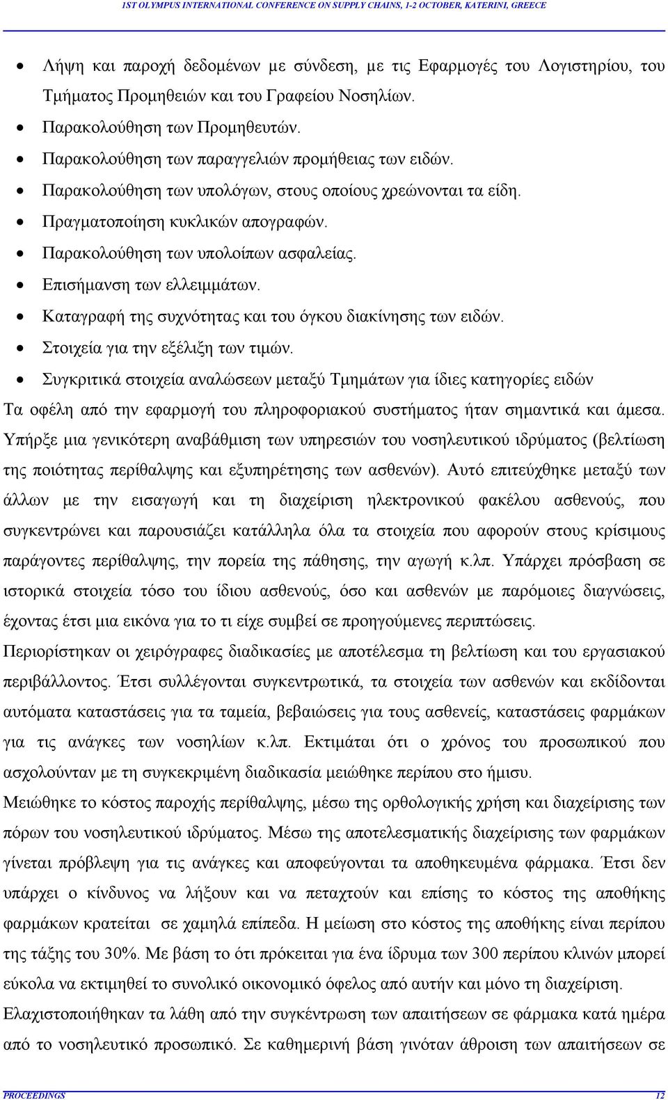 Επισήμανση των ελλειμμάτων. Καταγραφή της συχνότητας και του όγκου διακίνησης των ειδών. Στοιχεία για την εξέλιξη των τιμών.