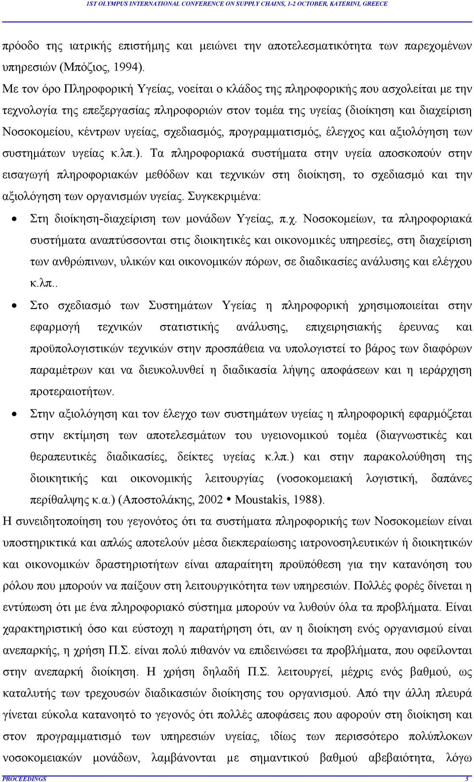 υγείας, σχεδιασμός, προγραμματισμός, έλεγχος και αξιολόγηση των συστημάτων υγείας κ.λπ.).