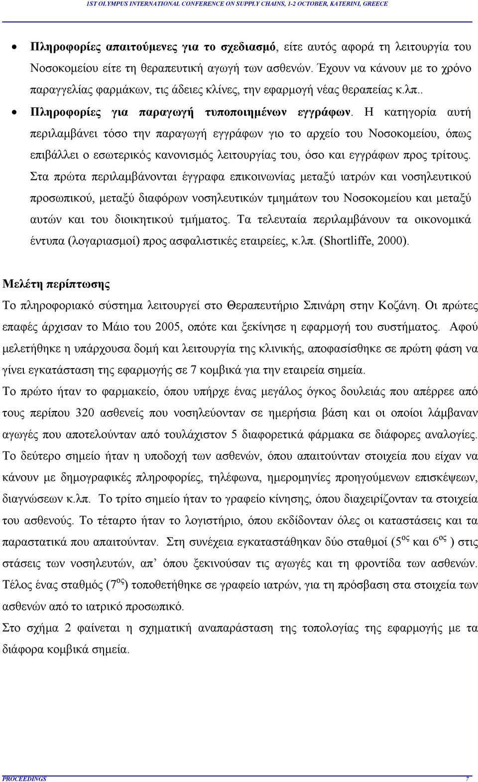 Η κατηγορία αυτή περιλαμβάνει τόσο την παραγωγή εγγράφων γιο το αρχείο του Νοσοκομείου, όπως επιβάλλει ο εσωτερικός κανονισμός λειτουργίας του, όσο και εγγράφων προς τρίτους.