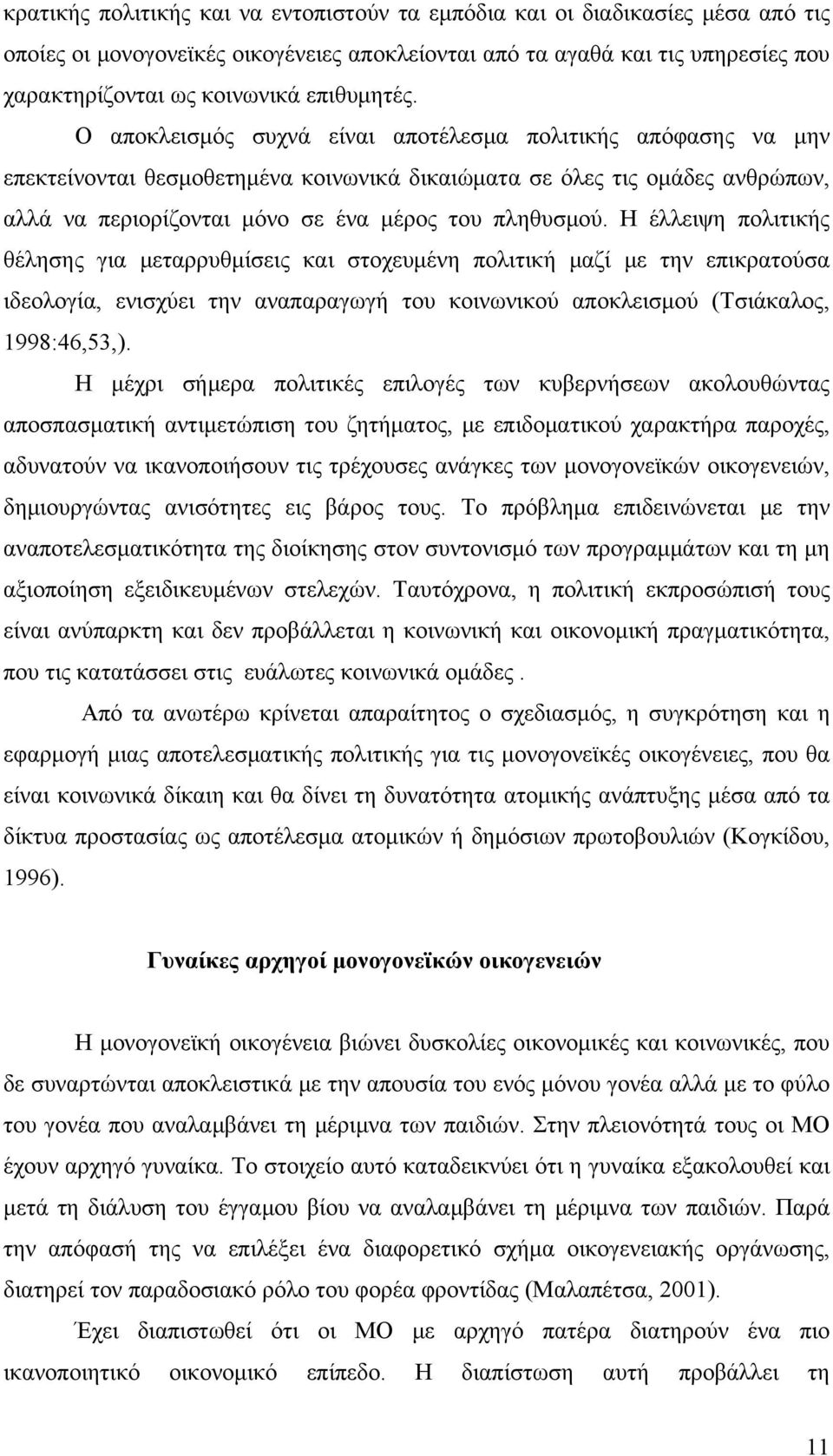 Ο αποκλεισμός συχνά είναι αποτέλεσμα πολιτικής απόφασης να μην επεκτείνονται θεσμοθετημένα κοινωνικά δικαιώματα σε όλες τις ομάδες ανθρώπων, αλλά να περιορίζονται μόνο σε ένα μέρος του πληθυσμού.