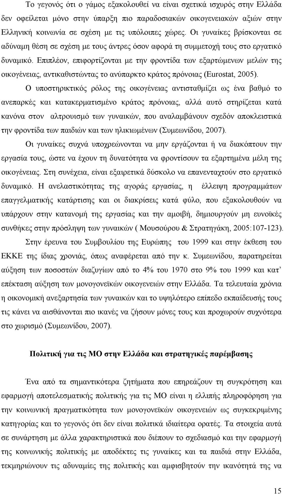 Επιπλέον, επιφορτίζονται με την φροντίδα των εξαρτώμενων μελών της οικογένειας, αντικαθιστώντας το ανύπαρκτο κράτος πρόνοιας (Eurostat, 2005).