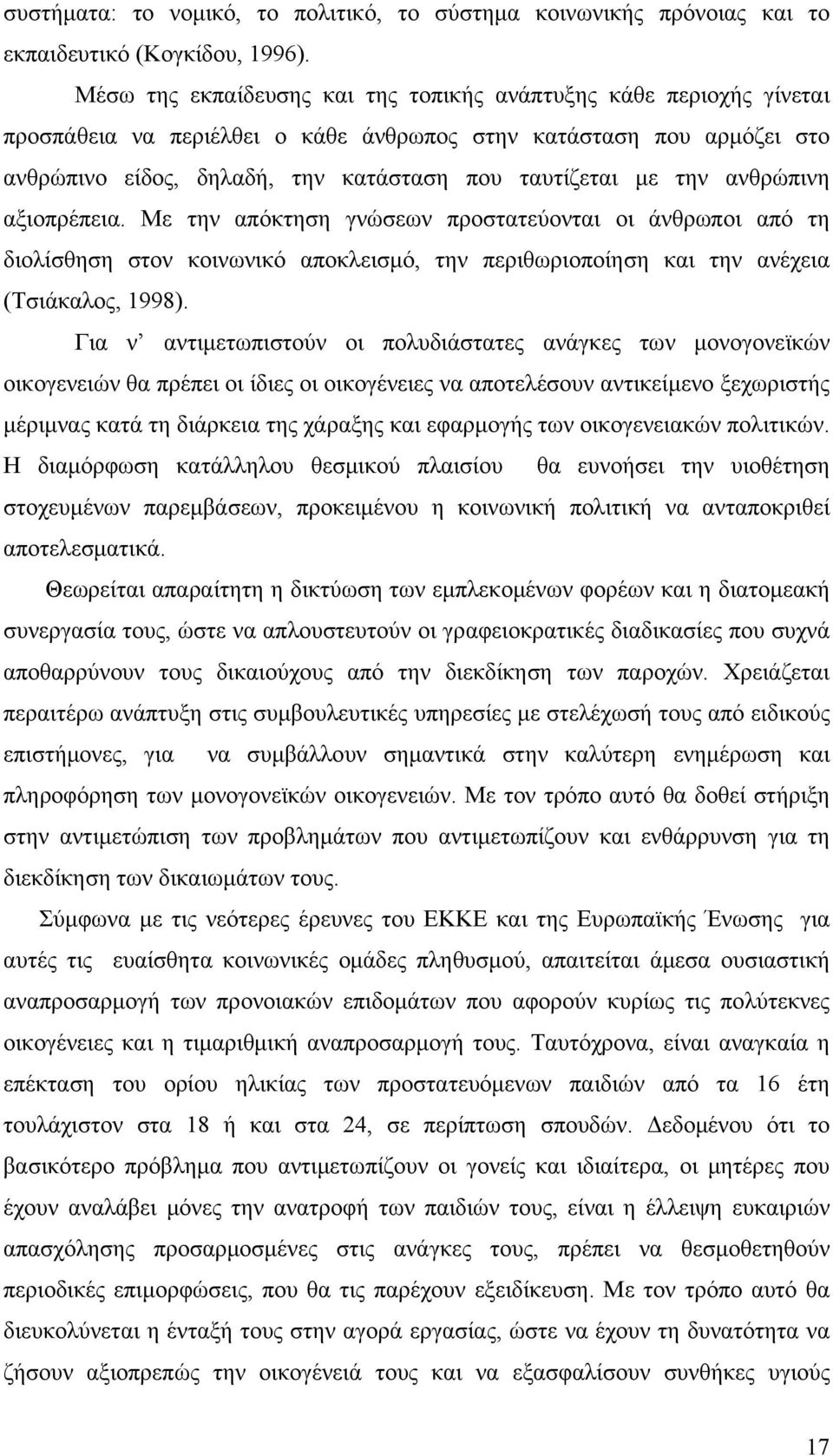 την ανθρώπινη αξιοπρέπεια. Με την απόκτηση γνώσεων προστατεύονται οι άνθρωποι από τη διολίσθηση στον κοινωνικό αποκλεισμό, την περιθωριοποίηση και την ανέχεια (Τσιάκαλος, 1998).