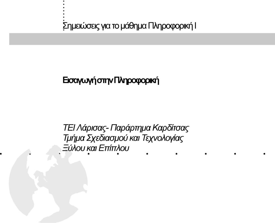 στην Πληροφορική ΤΕΙ Λάρισας- Παράρτημα