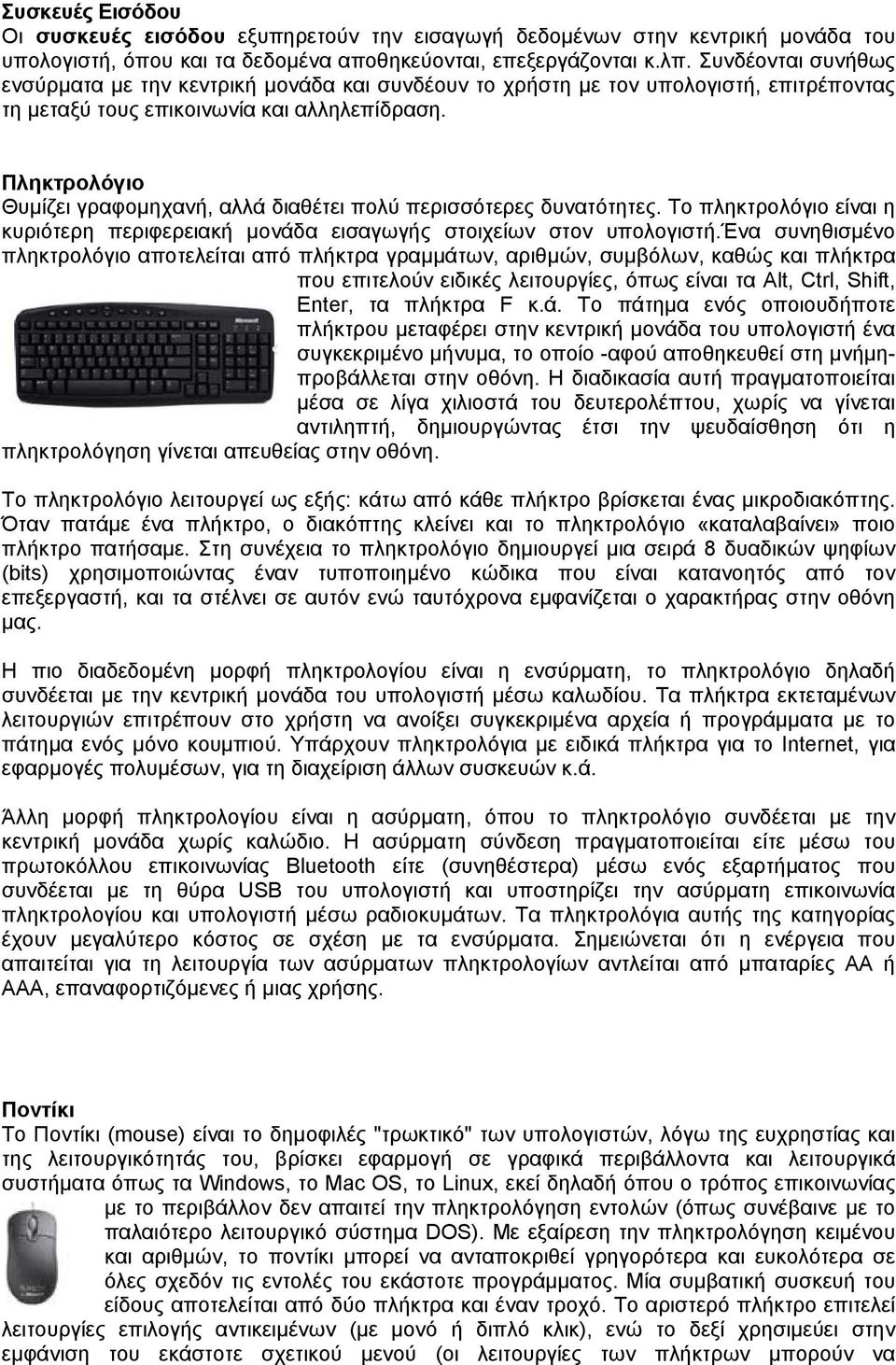 Πληκτρολόγιο Θυμίζει γραφομηχανή, αλλά διαθέτει πολύ περισσότερες δυνατότητες. Το πληκτρολόγιο είναι η κυριότερη περιφερειακή μονάδα εισαγωγής στοιχείων στον υπολογιστή.