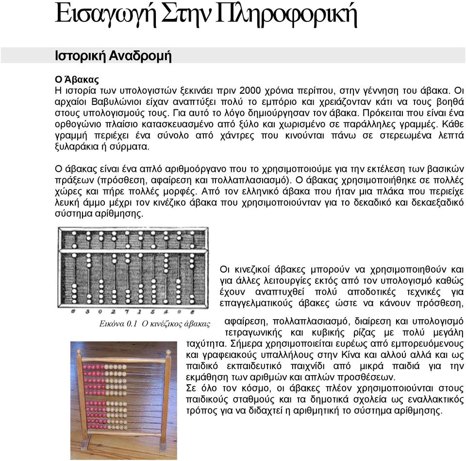 Πρόκειται που είναι ένα ορθογώνιο πλαίσιο κατασκευασμένο από ξύλο και χωρισμένο σε παράλληλες γραμμές.