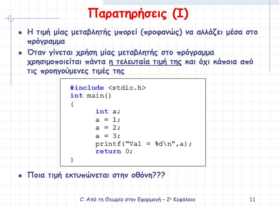 πρόγραµµα χρησιµοποιείται πάντα η τελευταία τιµή της και όχι