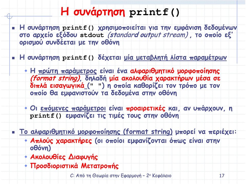 εισαγωγικά (" ") η οποία καθορίζει τον τρόπο µε τον οποίο θα εµφανιστούν τα δεδοµένα στην οθόνη Οι επόµενες παράµετροι είναι προαιρετικές και, αν υπάρχουν, η printf() εµφανίζει τις