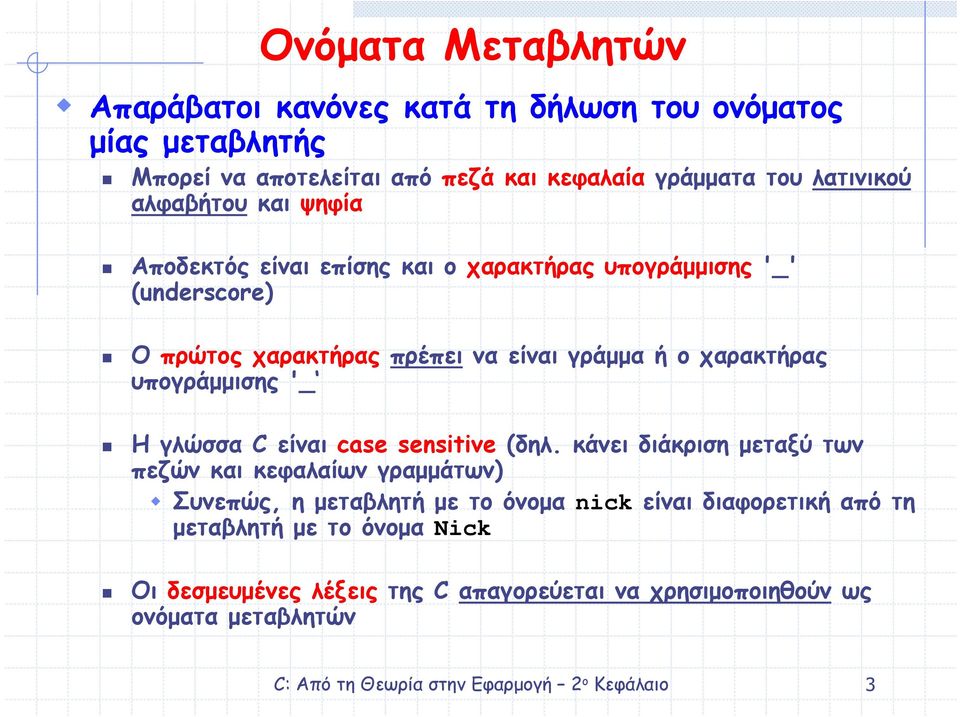 ο χαρακτήρας υπογράµµισης '_ Η γλώσσα C είναι case sensitive (δηλ.