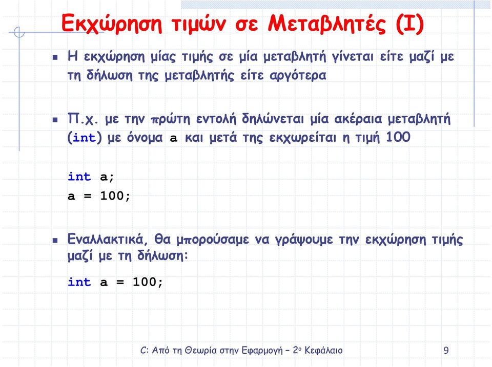 µε την πρώτη εντολή δηλώνεται µία ακέραια µεταβλητή (int) µε όνοµα a και µετά της