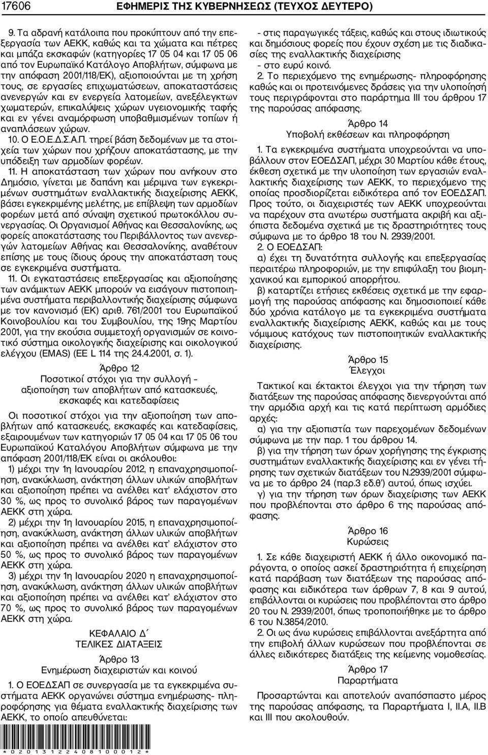 την απόφαση 2001/118/ΕΚ), αξιοποιούνται με τη χρήση τους, σε εργασίες επιχωματώσεων, αποκαταστάσεις ανενεργών και εν ενεργεία λατομείων, ανεξέλεγκτων χωματερών, επικαλύψεις χώρων υγειονομικής ταφής