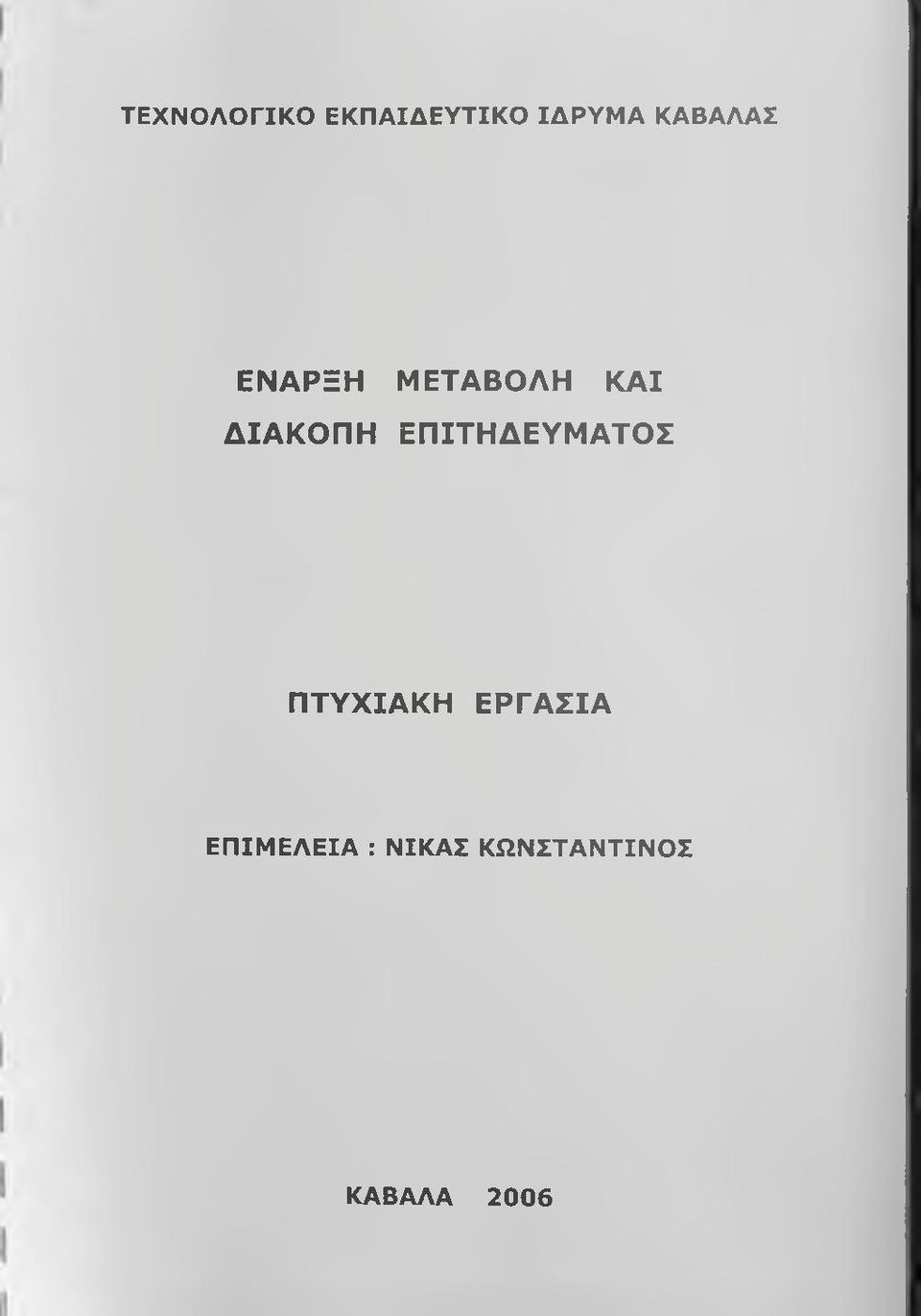 ΕΠΙΤΗΔΕΥΜΑΤΟΣ ΠΤΥΧΙΑΚΗ ΕΡΓΑΣΙΑ