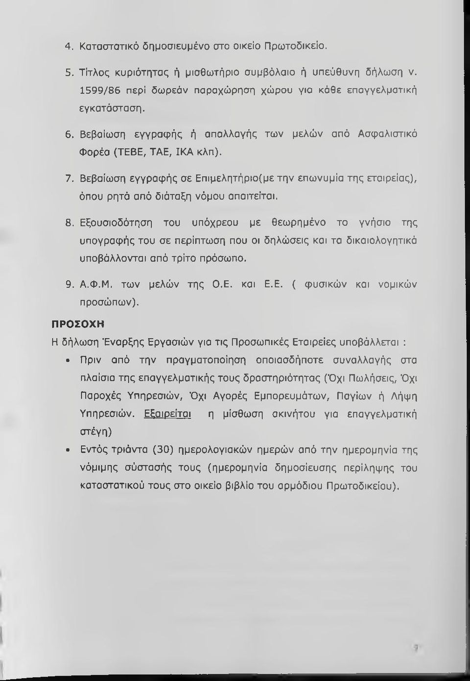 Εξουσιοδότηση του υπόχρεου με θεωρημένο το γνήσιο της υπογραφής του σε περίπτωση που οι δηλώσεις και τα δικαιολογητικά υποβάλλονται από τρίτο πρόσωπο. 9. Α.Φ.Μ. των μελών της Ο.Ε. και Ε.Ε. ( φυσικών και νομικών προσώπων).