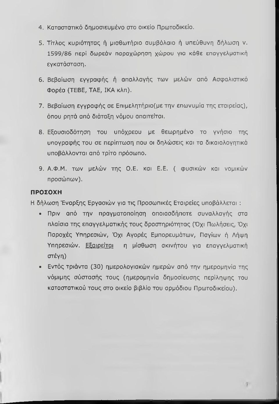 Εξουσιοδότηση του υπόχρεου με θεωρημένο το γνήσιο της υπογραφής του σε περίπτωση που οι δηλώσεις και τα δικαιολογητικά υποβάλλονται από τρίτο πρόσωπο. 9. Α.Φ.Μ. των μελών της Ο.Ε. και Ε.Ε. ( φυσικών και νομικών προσώπων).