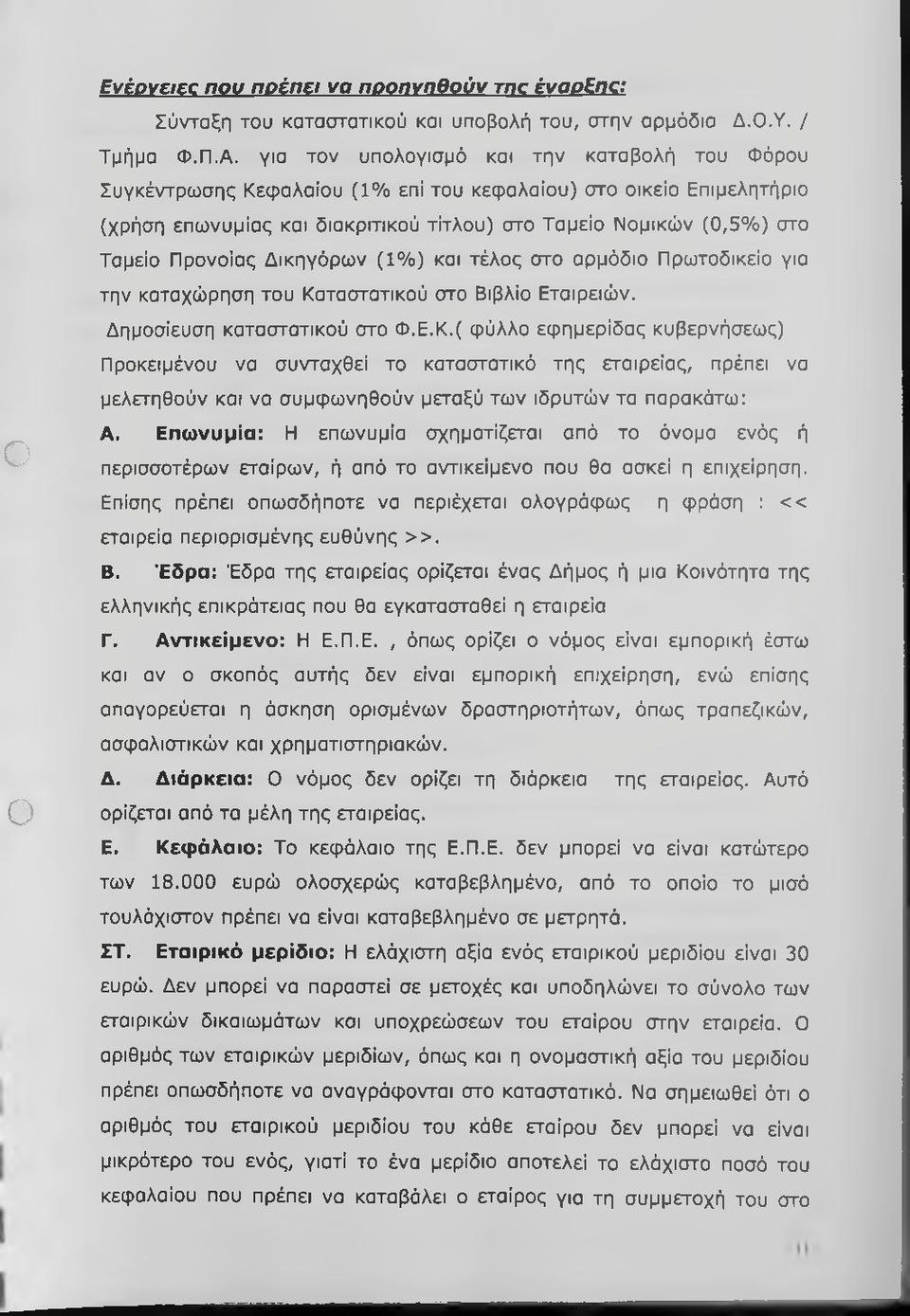 Προνοίας Δικηγόρων (1%) και τέλος στο αρμόδιο Πρωτοδικείο για την καταχώρηση του Κα