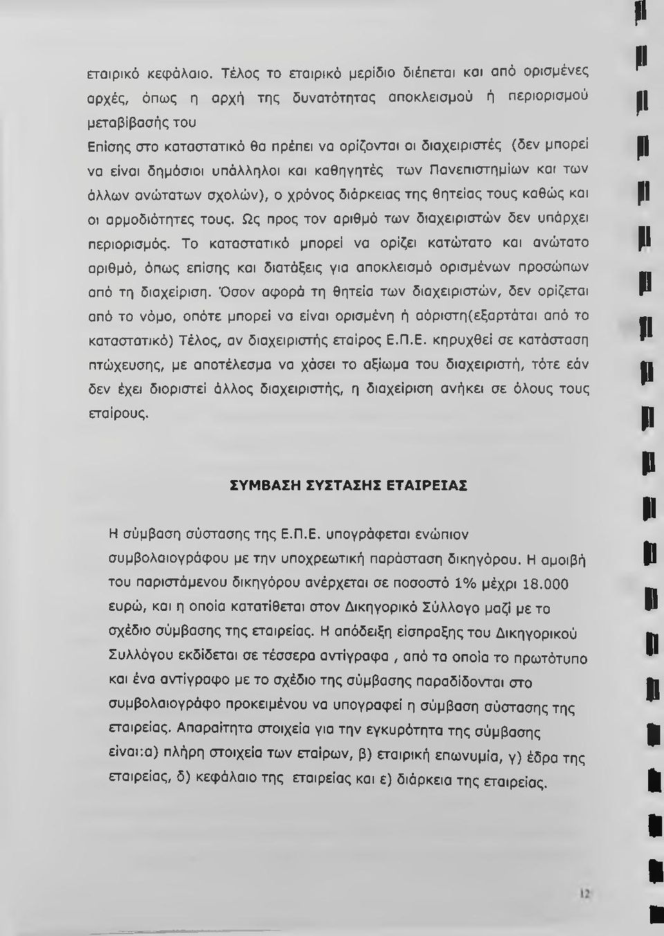 μπορεί να είναι δημόσιοι υπάλληλοι και καθηγητές των Πανεπιστημίων και των άλλων ανώτατων σχολών), ο χρόνος διάρκειας της θητείας τους καθώς και οι αρμοδιότητες τους.