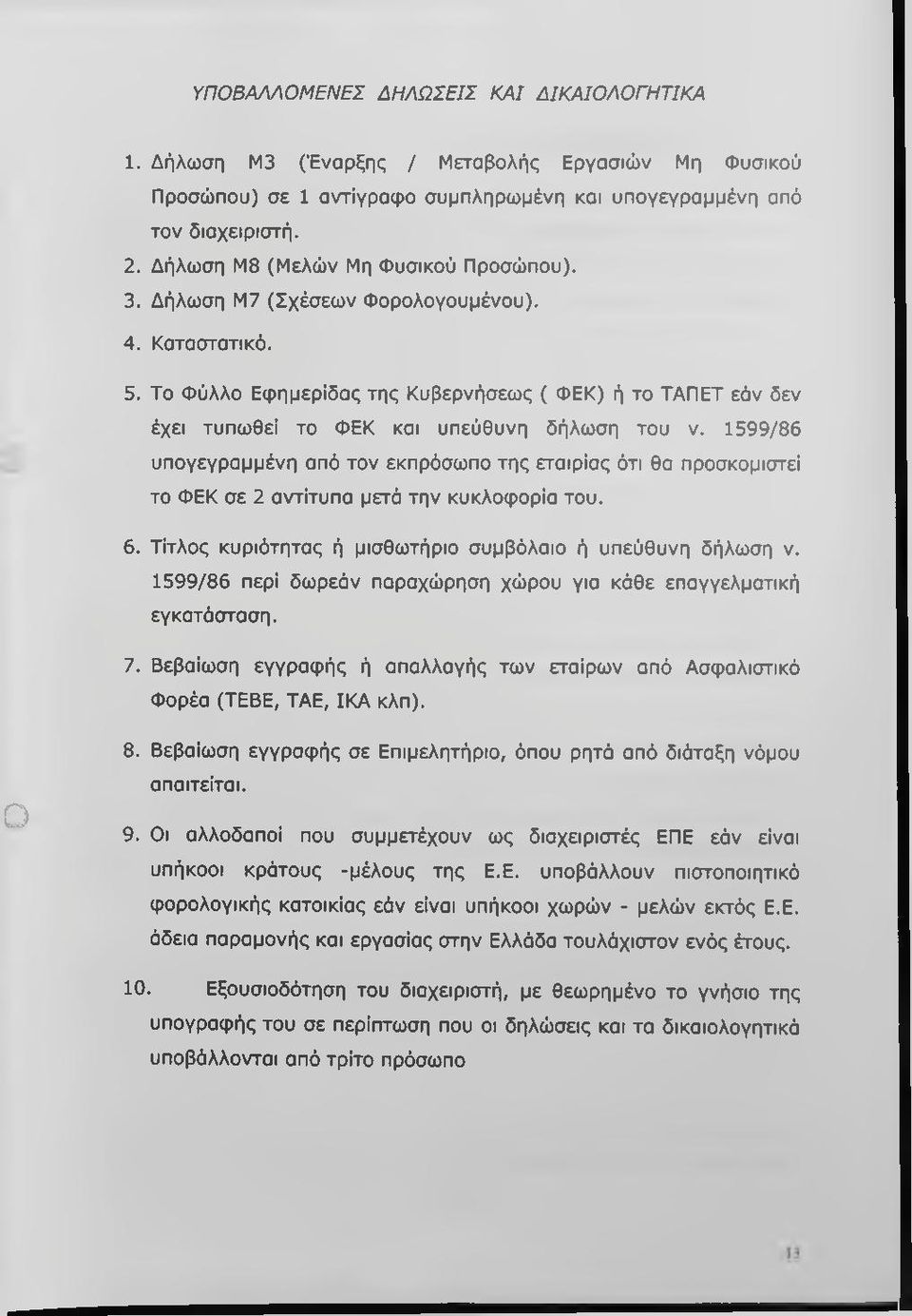 Το Φύλλο Εφημερίδας της Κυβερνήσεως ( ΦΕΚ) ή το ΤΑΠΕΤ εόν δεν έχει τυπωθεί το ΦΕΚ και υπεύθυνη δήλωση του ν.