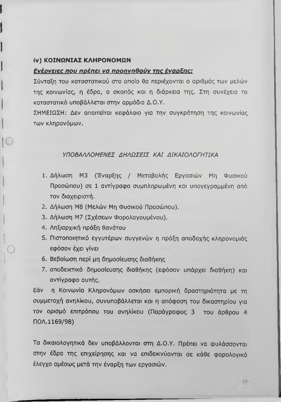 Δήλωση M3 (Έναρξης / Μεταβολής Εργασιών Μη Φυσικού Προσώπου) σε 1 αντίγραφο συμπληρωμένη και υπογεγραμμένη από τον διαχειριστή. 2. Δήλωση Μ8 (Μελών Μη Φυσικού Προσώπου). 3.