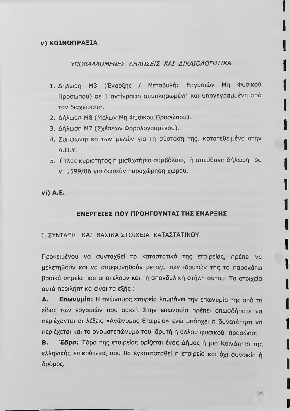 Τίτλος κυριότητας ή μισθωτήριο συμβόλαιο, ή υπεύθυνη δήλωση του V. 1599/86 για δωρεάν παραχώρηση χώρου. νί) Α.Ε. ΕΝΕΡΓΕΙΕΣ ΠΟΥ ΠΡΟΗΓΟΥΝΤΑΙ ΤΗΣ ΕΝΑΡΞΗΣ I.