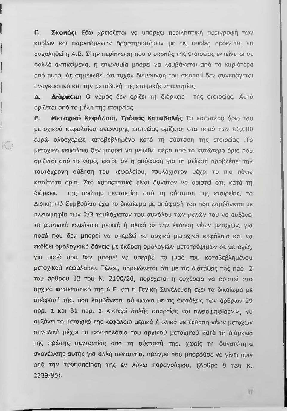 Αυτό ορίζεται από τα μέλη της εταιρείας. Ε.