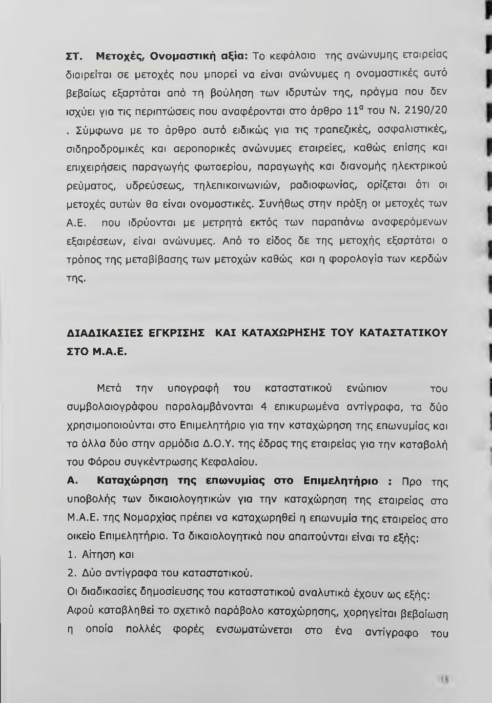 Σύμφωνα με το άρθρο αυτό ειδικώς για τις τραπεζικές, ασφαλιστικές, σιδηροδρομικές και αεροπορικές ανώνυμες εταιρείες, καθώς επίσης και επιχειρήσεις παραγωγής φωταερίου, παραγωγής και διανομής