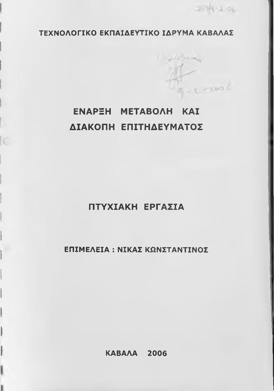 ΔΙΑΚΟΠΗ ΕΠΙΤΗΔΕΥΜΑΤΟΣ ΠΤΥΧΙΑΚΗ