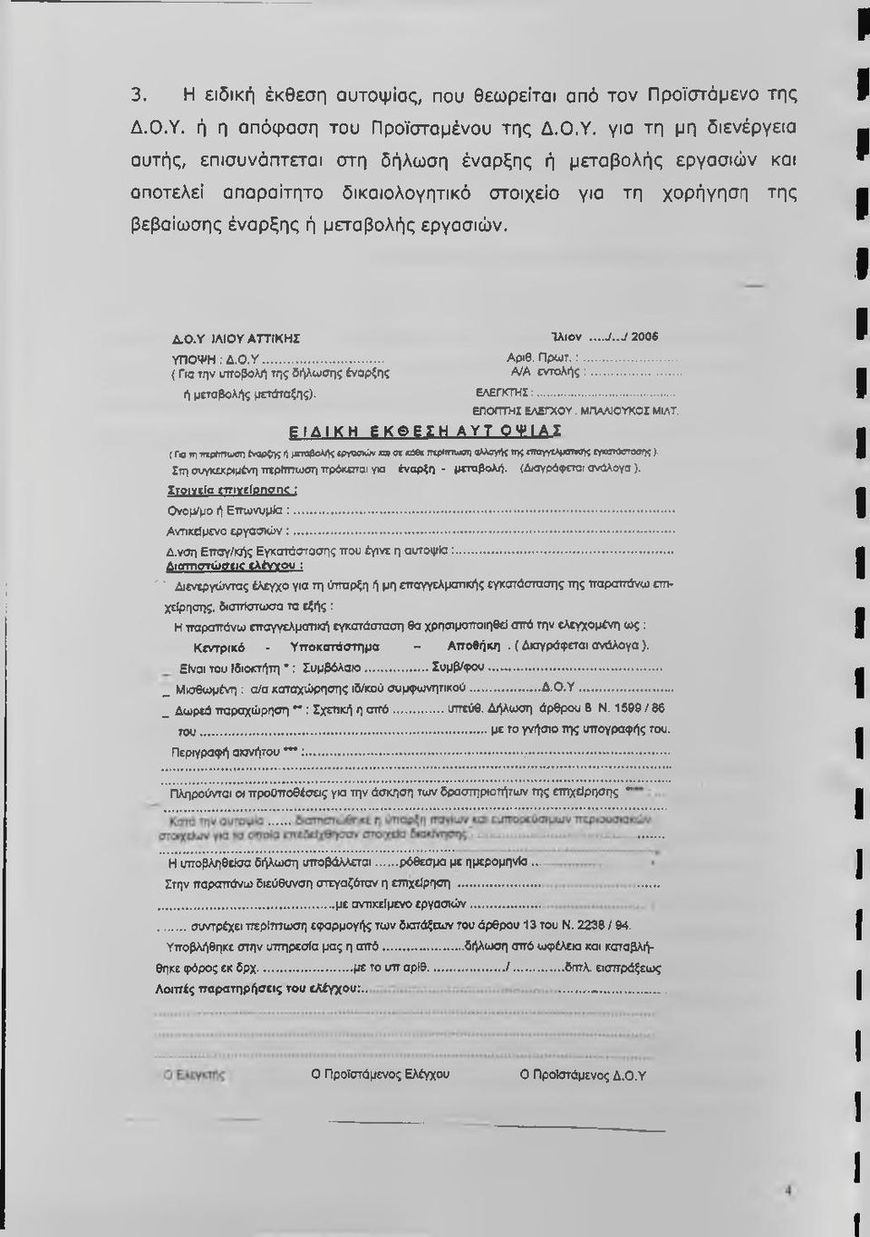 για τη μη διενέργεια αυτής, επισυνάπτεται στη δήλωση έναρξης ή μεταβολής εργασιών και αποτελεί απαραίτητο δικαιολογητικό στοιχείο για τη χορήγηση της βεβαίωσης έναρξης ή μεταβολής εργασιών. Δ.Ο.