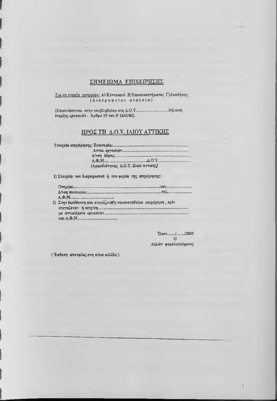 Υ. Οαου Αττικής) 1) Στοιχεία του διαχειριστοό ή του φορέα της επιχείρησης; Ονομ/μο... ΔΛ^ηΚΙ...τηλ... Α.ΦΛΙ.