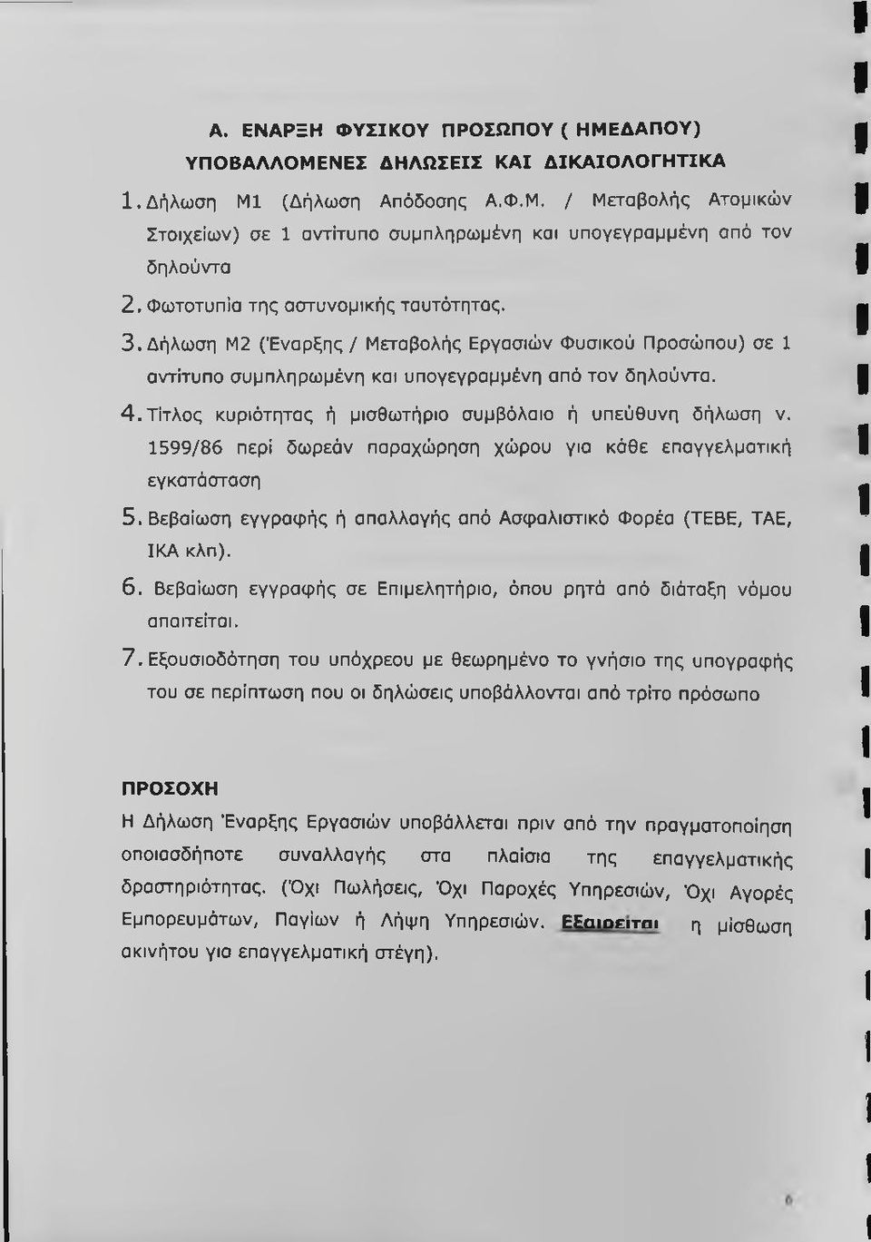 Τίτλος κυριότητας ή μισθωτήριο συμβόλαιο ή υπεύθυνη δήλωση ν. 1599/86 περί δωρεάν παραχώρηση χώρου για κάθε επαγγελματική εγκατάσταση 5.