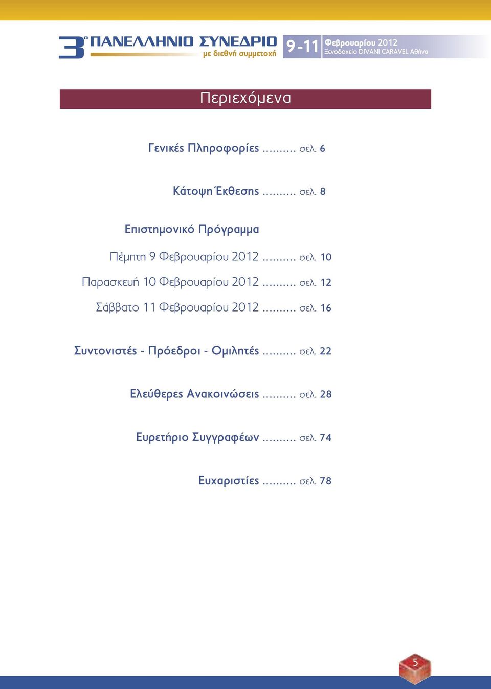 .. σελ. 12 Σάββατο 11 Φεβρουαρίου 2012... σελ. 16 Συντονιστές - Πρόεδροι - Ομιλητές.