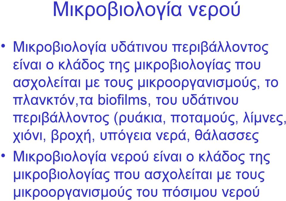 υδάτινου περιβάλλοντος (ρυάκια, ποταμούς, λίμνες, χιόνι, βροχή, υπόγεια νερά, θάλασσες