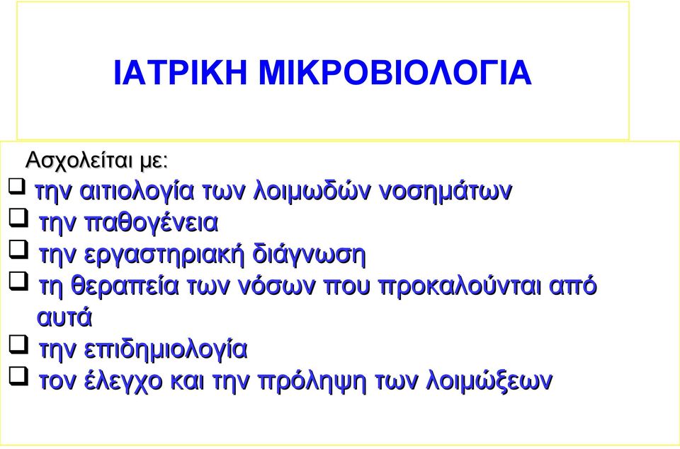 διάγνωση τη θεραπεία των νόσων που προκαλούνται από