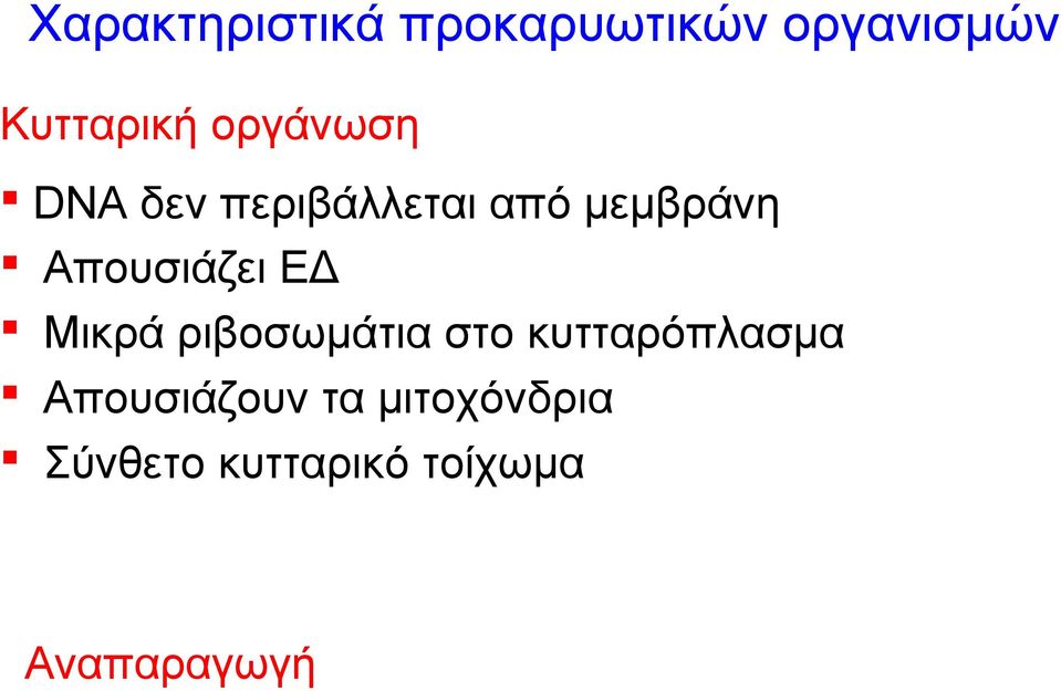 Απουσιάζει ΕΔ Μικρά ριβοσωμάτια στο κυτταρόπλασμα