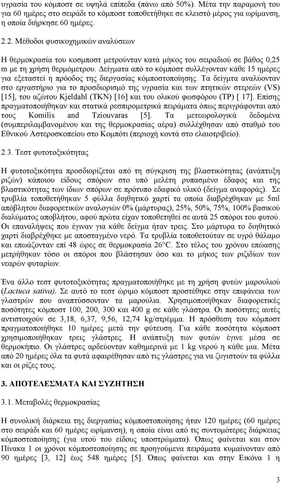 είγµατα από το κόµποστ συλλέγονταν κάθε 15 ηµέρες για εξεταστεί η πρόοδος της διεργασίας κόµποστοποίησης.