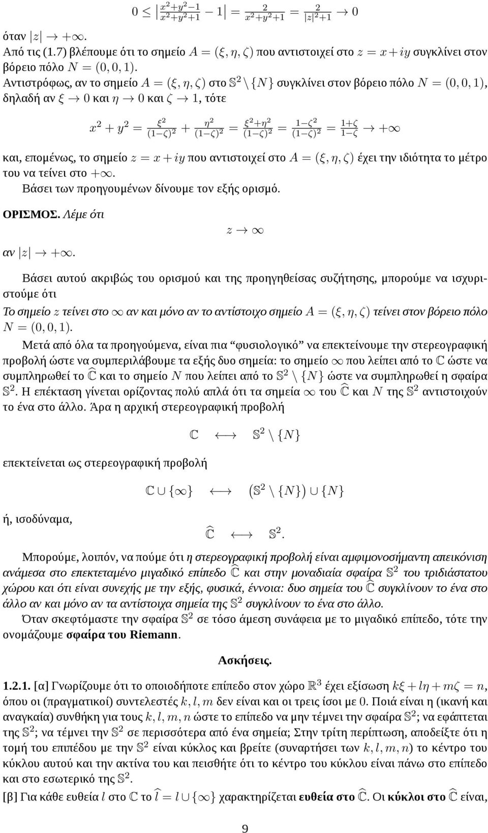 και, επομένως, το σημείο z = x + iy που αντιστοιχεί στο A = (ξ, η, ζ) έχει την ιδιότητα το μέτρο του να τείνει στο +. Βάσει των προηγουμένων δίνουμε τον εξής ορισμό. ΟΡΙΣΜΟΣ. Λέμε ότι αν z +.