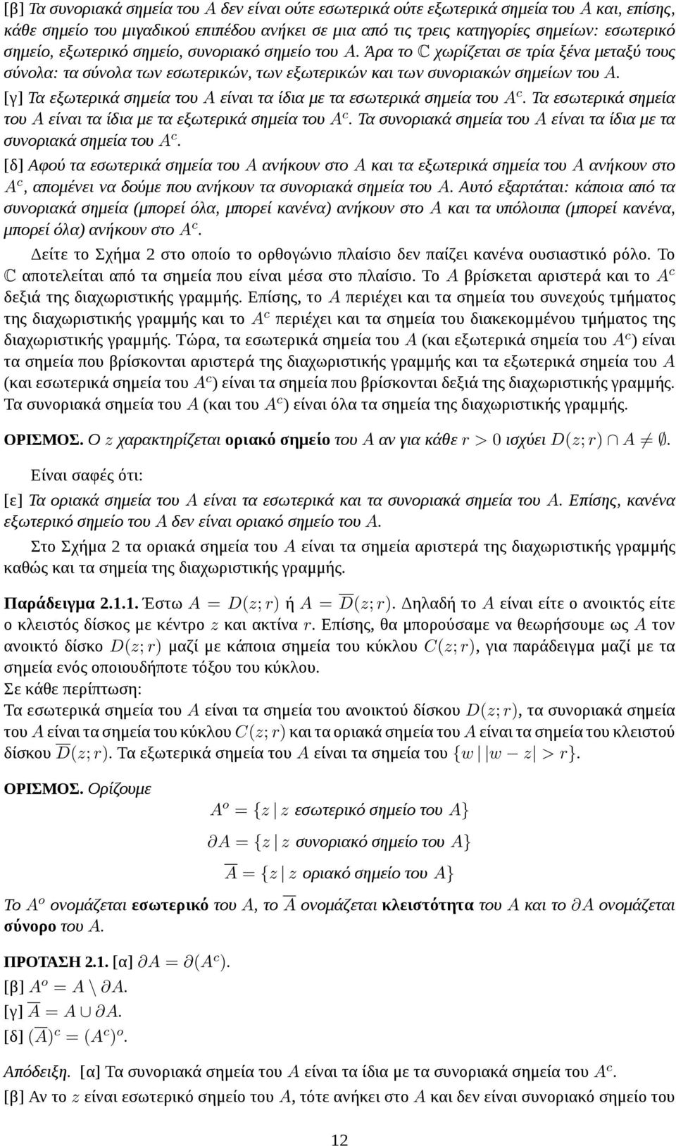 [γ] Τα εξωτερικά σημεία του A είναι τα ίδια με τα εσωτερικά σημεία του A c. Τα εσωτερικά σημεία του A είναι τα ίδια με τα εξωτερικά σημεία του A c.