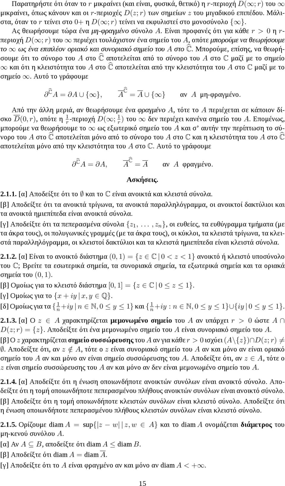 Είναι προφανές ότι για κάθε r > 0 η r- περιοχή D( ; r) του περιέχει τουλάχιστον ένα σημείο του A, οπότε μπορούμε να θεωρήσουμε το ως ένα επιπλέον οριακό και συνοριακό σημείο του A στο Ĉ.