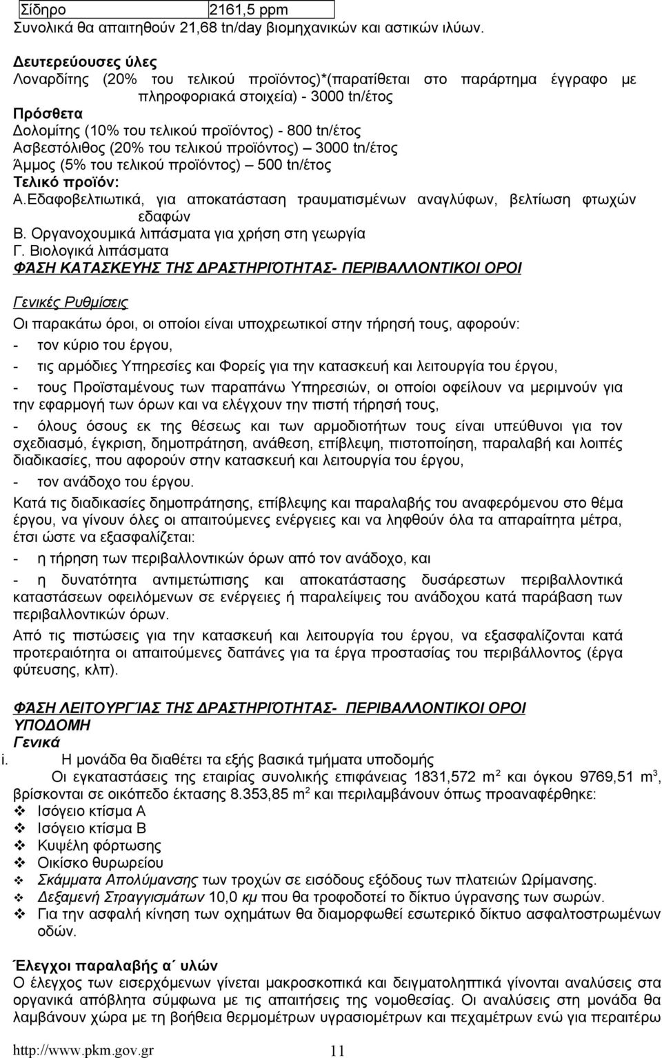 Ασβεστόλιθος (20% του τελικού προϊόντος) 3000 tn/έτος Άμμος (5% του τελικού προϊόντος) 500 tn/έτος Τελικό προϊόν: Α.